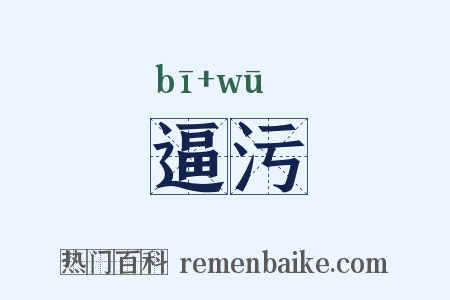 逼污是什么意思的图片